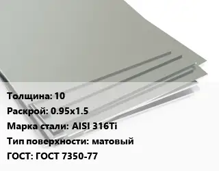 Лист нержавеющий 10 0.95х1.5 Сталь: AISI 316Ti Тип:матовый ГОСТ 7350-77